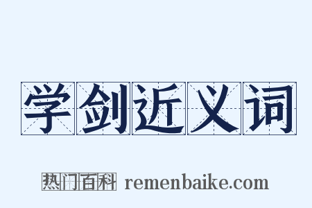 学剑近义词是什么意思的图片